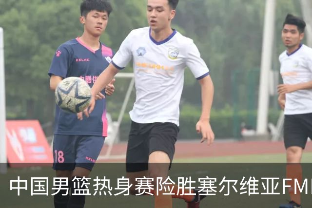 中国男篮热身赛险胜塞尔维亚FMP俱乐部