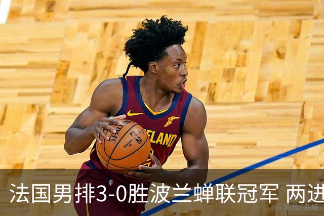 法国男排3-0胜波兰蝉联冠军 两进奥运决赛均夺魁